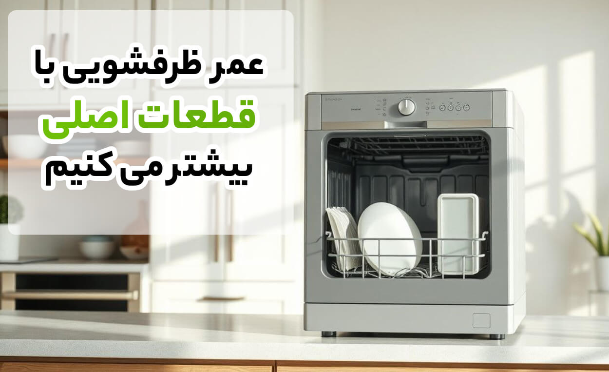 مزایای استفاده از خدمات تعمیر ماشین ظرفشویی در آریابهکار