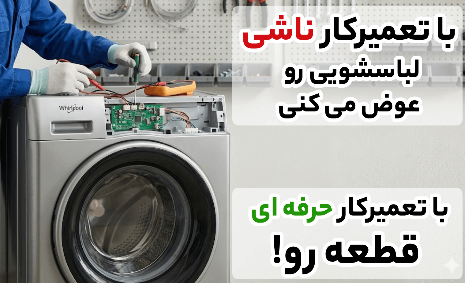 مزایای استفاده از خدمات تعمیر ماشین لباسشویی در آریابهکار