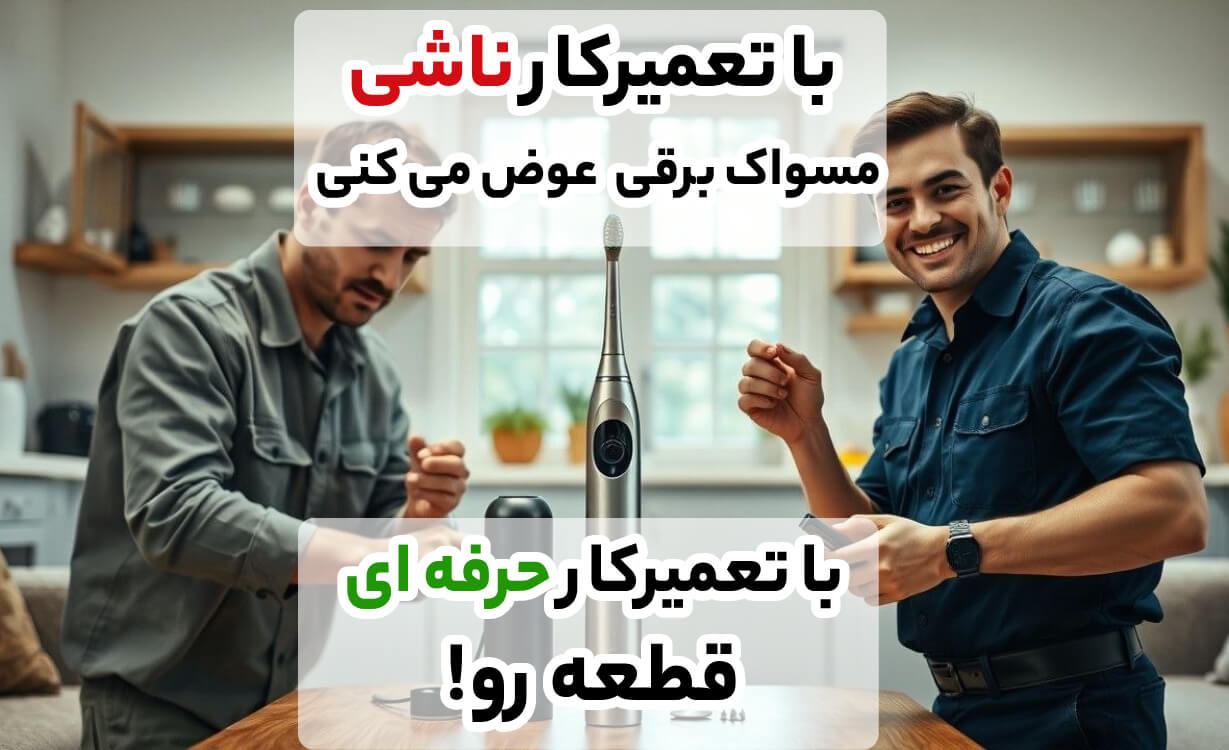 اهمیت تعمیر مسواک برقی و رفع مشکلات رایج در آریابهکار