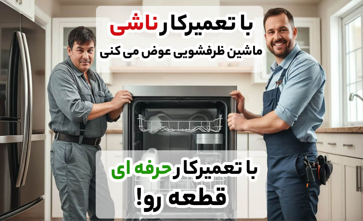 اهمیت تعمیر ماشین ظرفشویی و رفع مشکلات رایج در آریابهکار
