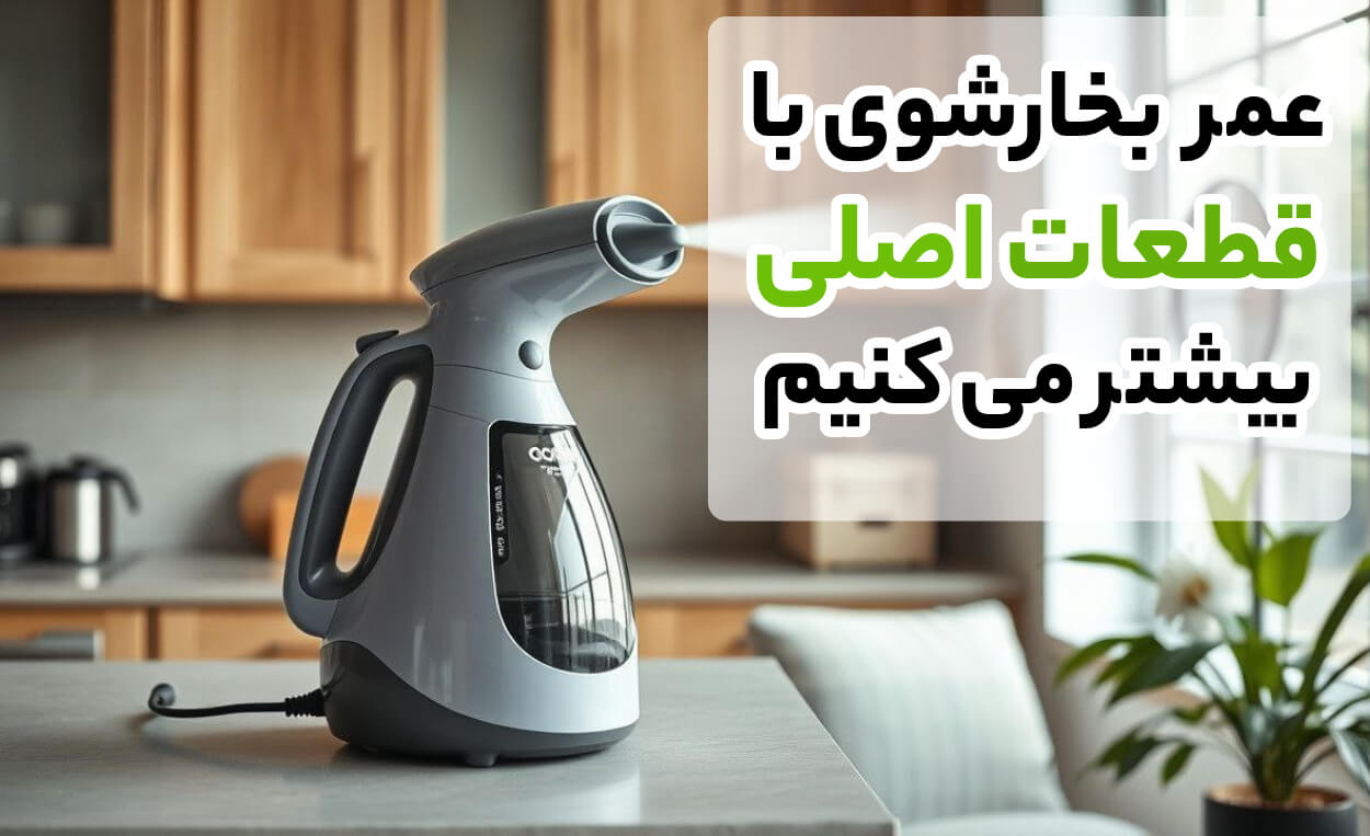 قطعات اورجینال تعمیرات بخارشوی