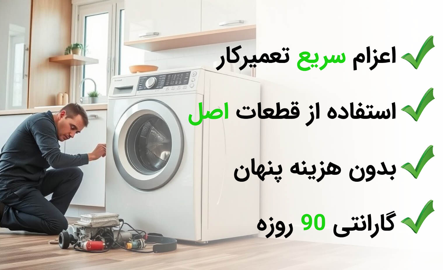 تعمیر ماشین لباسشویی در آریابهکار
