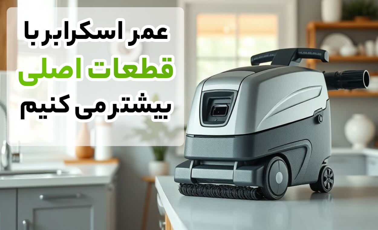 مزایای استفاده از خدمات تعمیر اسکرابر صنعتی در آریابهکار