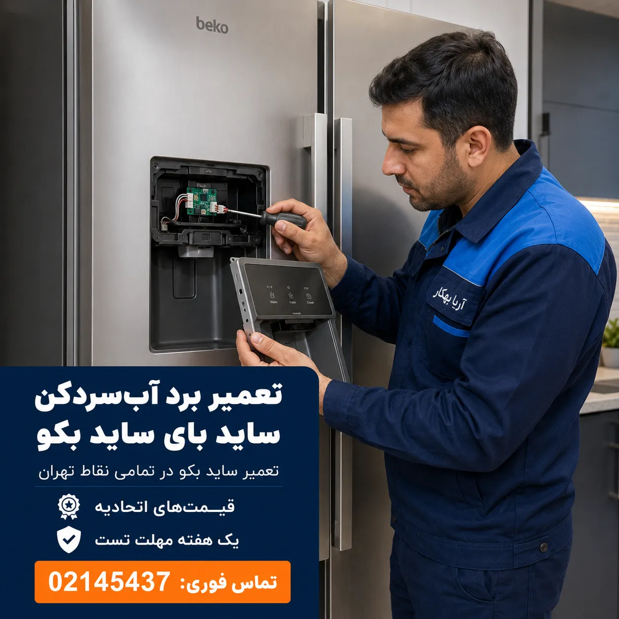 تعمیر ساید بکو