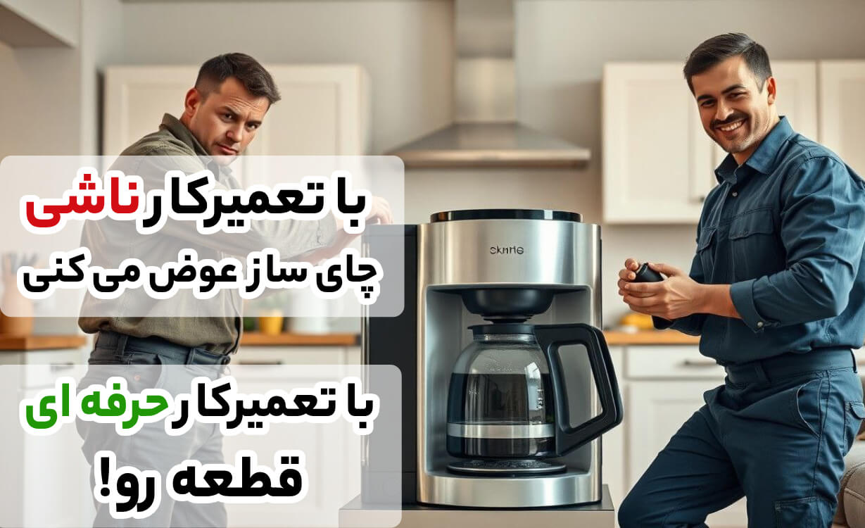 تعمیرکار حرفه ای چای ساز