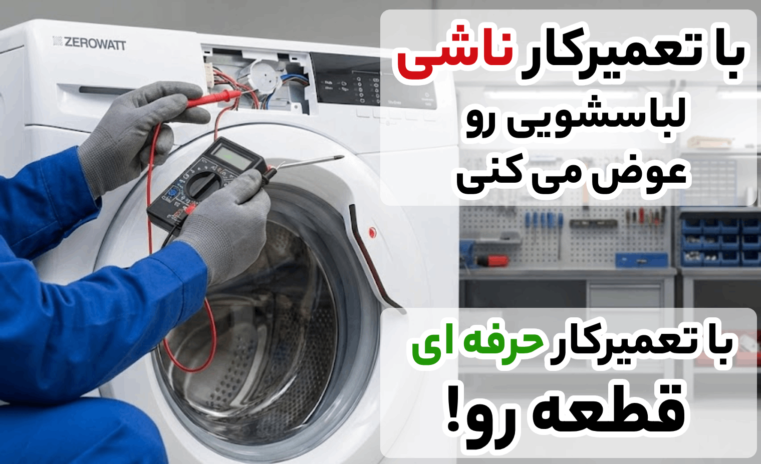 مزایای استفاده از خدمات تعمیر ماشین لباسشویی در آریابهکار