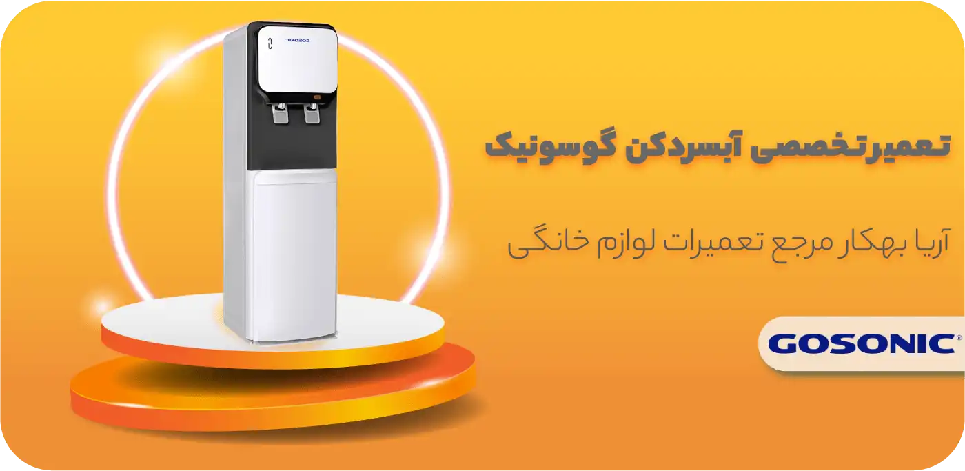 تعمیر آبسردکن گوسونیک