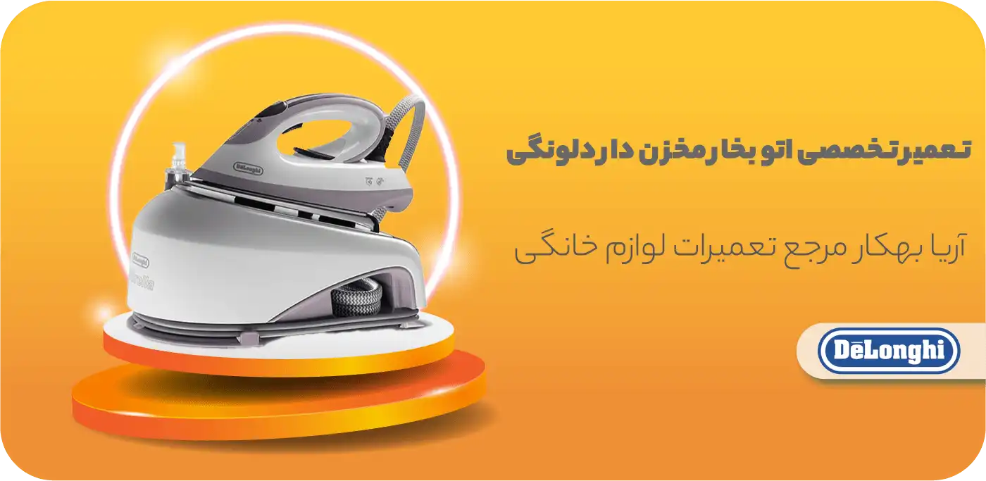 تعمیر اتو بخار مخزن دار دلونگی DELONGHI