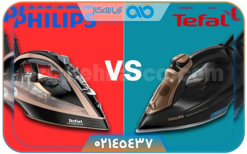 اتو مخزن دار فیلیپس بهتره یا تفال؟