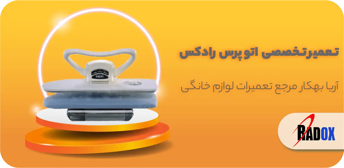 تعمیر اتو پرس رادکس
