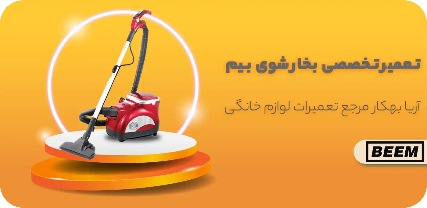 تعمیر بخارشوی بیم