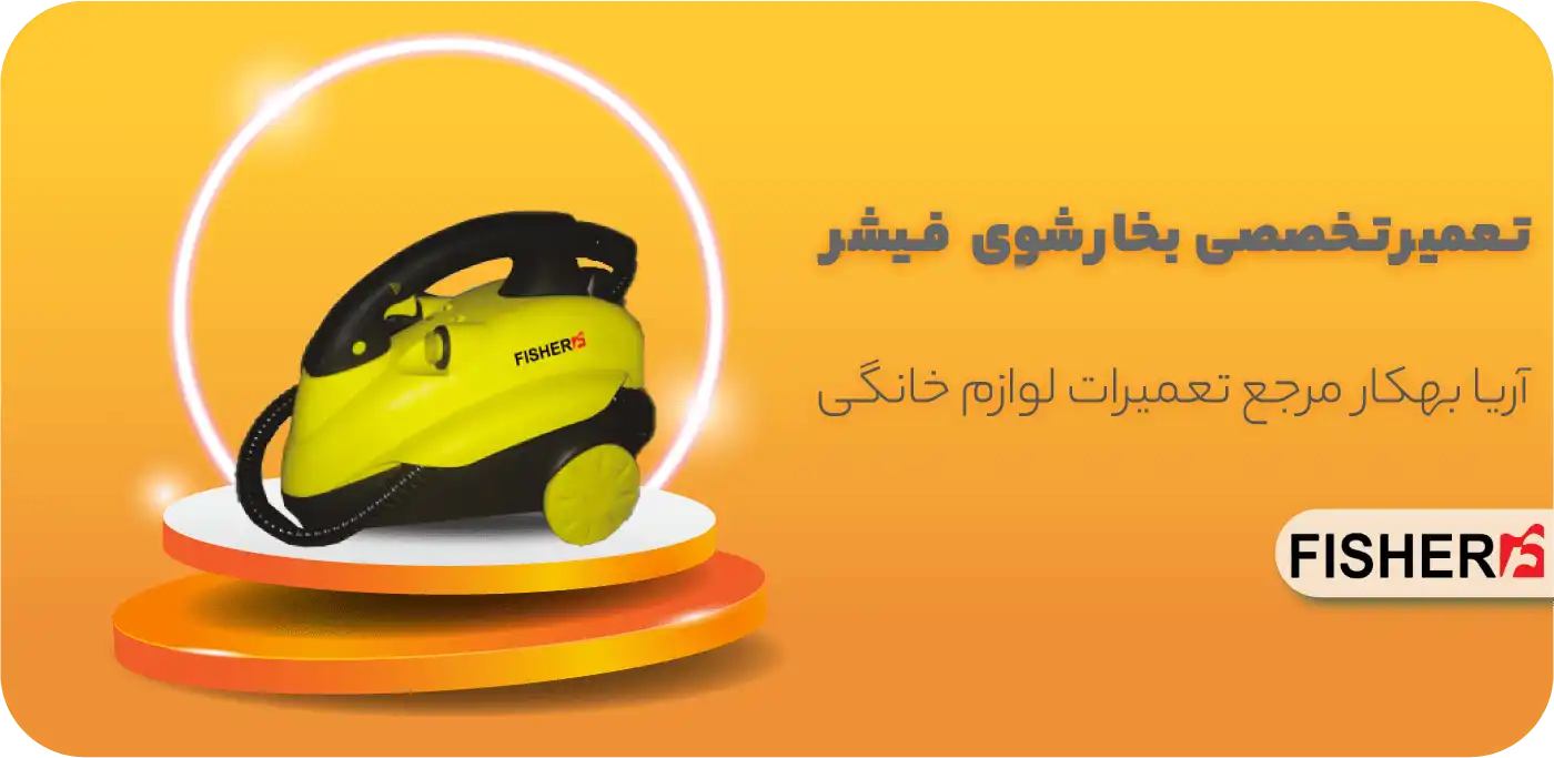 تعمیر بخارشوی فیشر (Fisher)