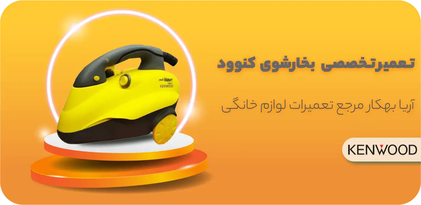 تعمیر بخارشوی کنوود (KENWOOD)