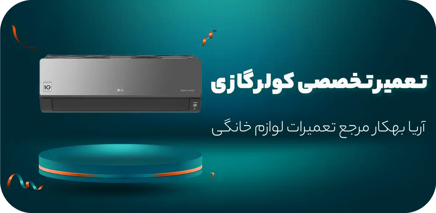 تعمیرات کولر گازی