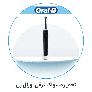 تعمیر مسواک برقی اورال بی