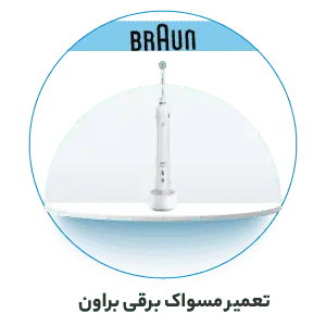 تعمیر مسواک برقی براون
