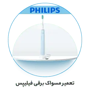 تعمیر مسواک برقی فیلیپس