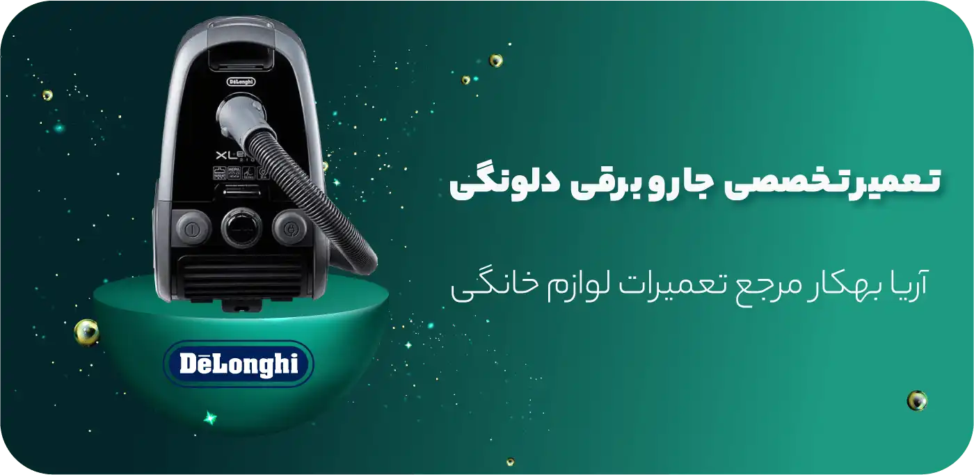 تعمیر جاروبرقی دلونگی