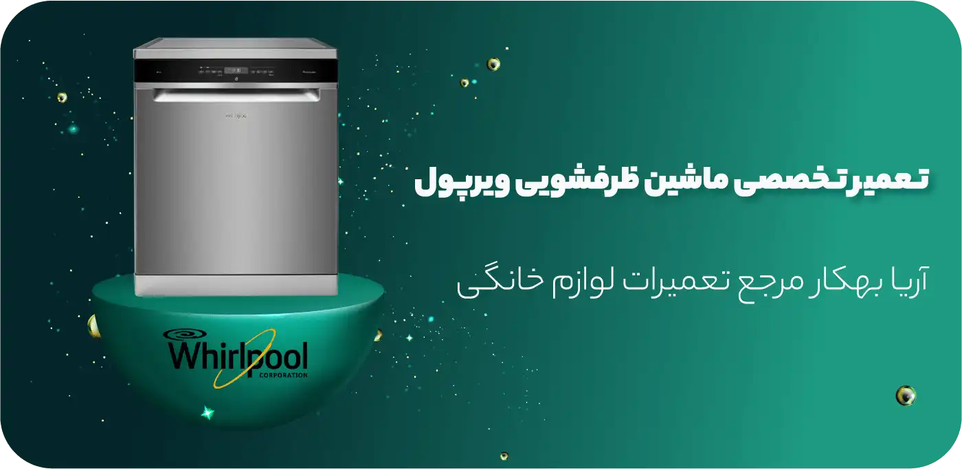 تعمیر ماشین ظرفشویی ویرپول