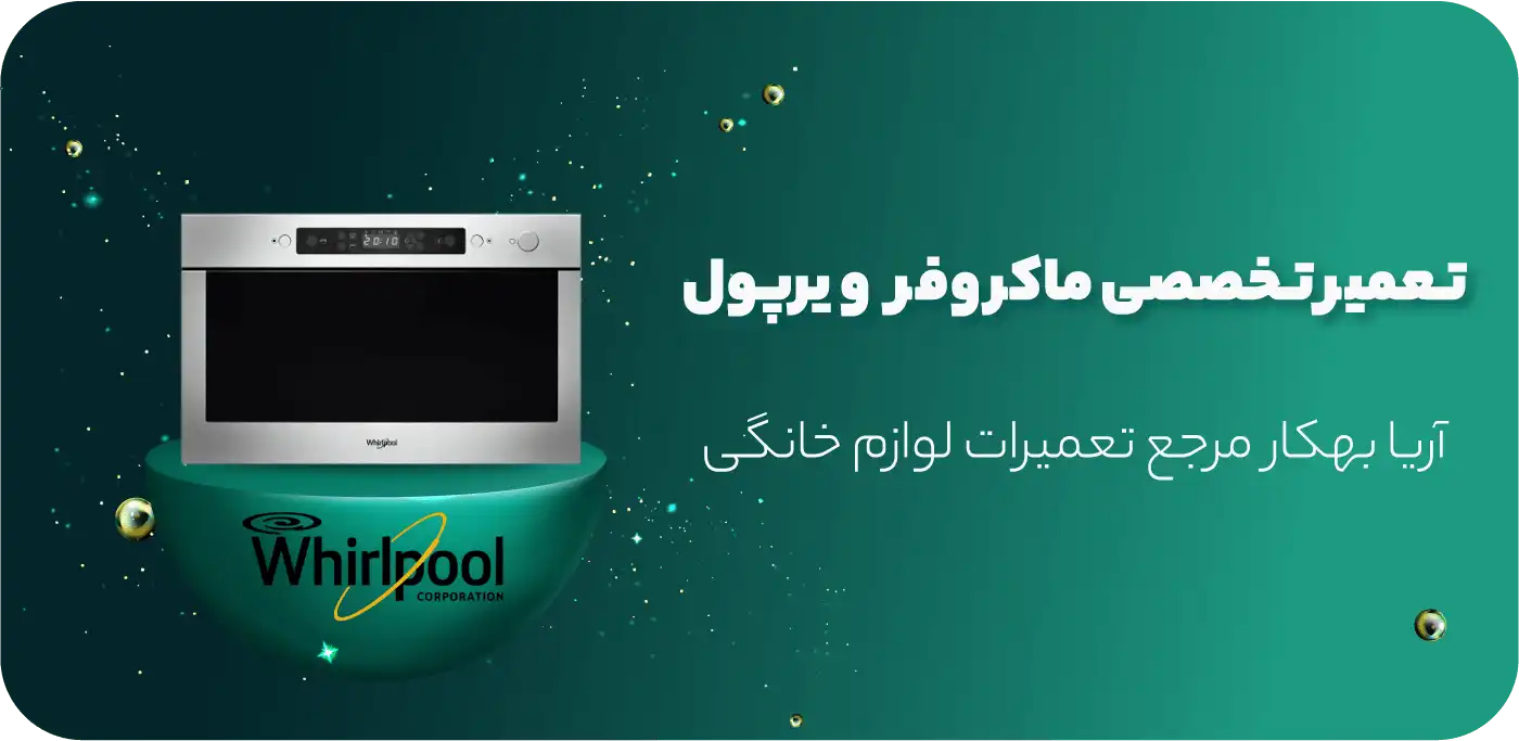 تعمیر ماکروفر ویرپول (Whirlpool)