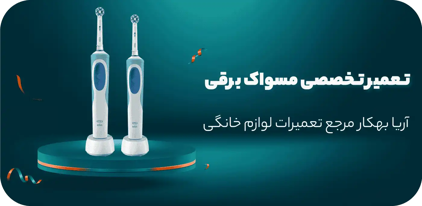 تعمیر مسواک برقی