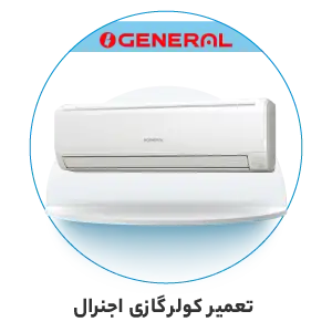 تعمیر کولر گازی جنرال