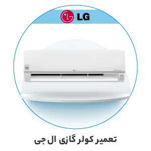 تعمیر کولر گازی ال جی
