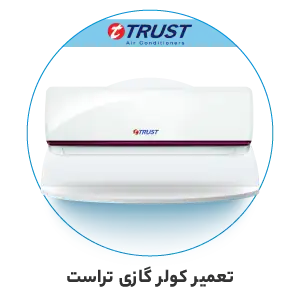 تعمیر کولر گازی تراست