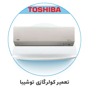 تعمیر کولر گازی توشیبا