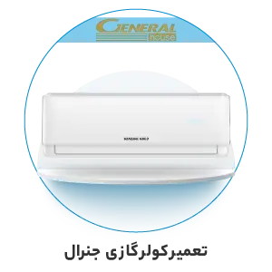 تعمیر کولر گازی جنرال