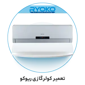 تعمیر کولر گازی ریوکو