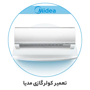 تعمیر کولر گازی مدیا