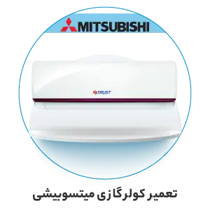 تعمیر کولر گازی میتسوبیشی