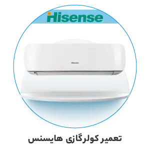 تعمیر کولر گازی هایسنس