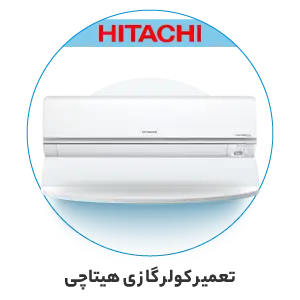 تعمیر کولر گازی هیتاچی
