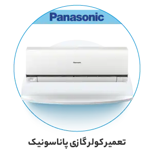 تعمیر کولر گازی پاناسونیک