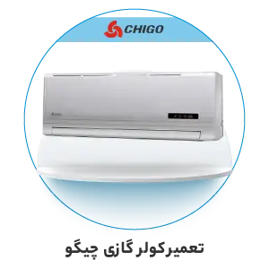 تعمیر کولر گازی چیگو