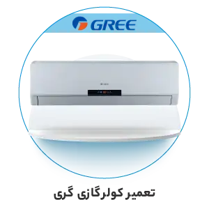 تعمیر کولر گازی گری